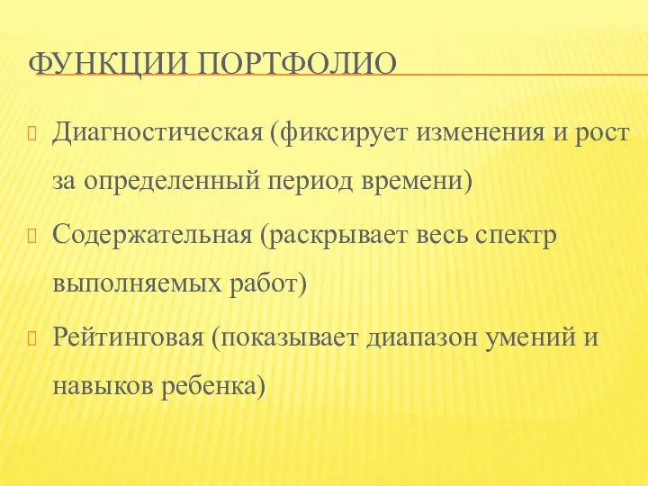 Функции портфолио Диагностическая (фиксирует изменения и рост за определенный период времени) Содержательная (раскрывает