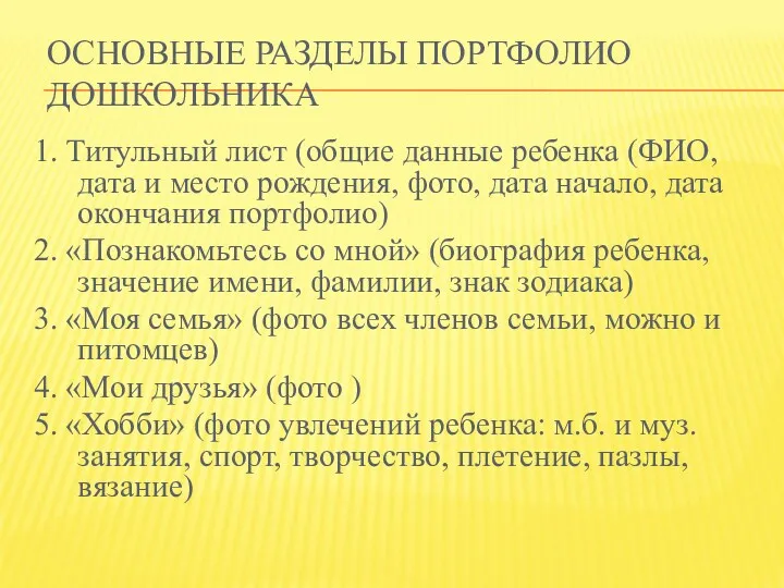 Основные разделы портфолио дошкольника 1. Титульный лист (общие данные ребенка (ФИО, дата и