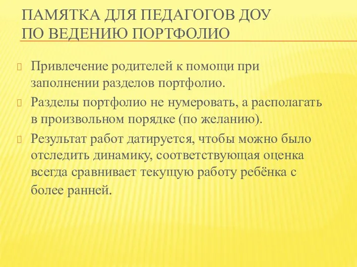 Привлечение родителей к помощи при заполнении разделов портфолио. Разделы портфолио не нумеровать, а