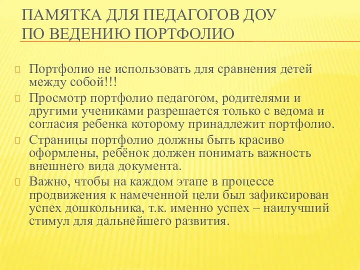 Памятка для педагогов ДОУ по ведению портфолио Портфолио не использовать для сравнения детей