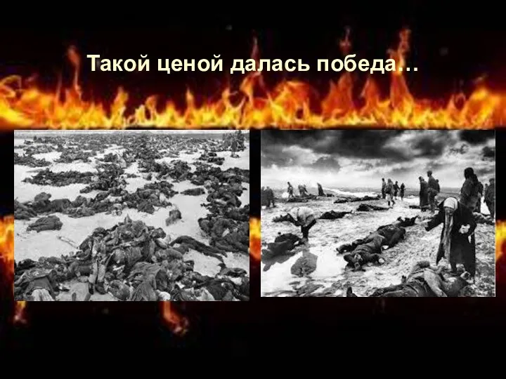 Такой ценой далась победа…