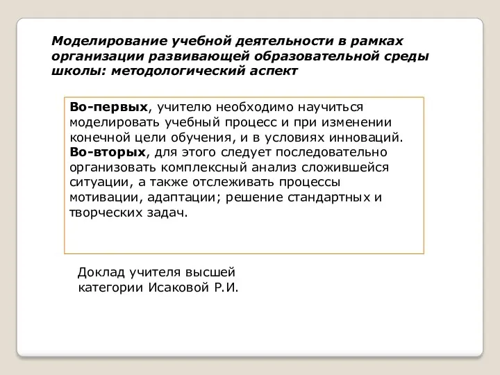 Моделирование учебной деятельности в рамках организации развивающей образовательной среды школы: