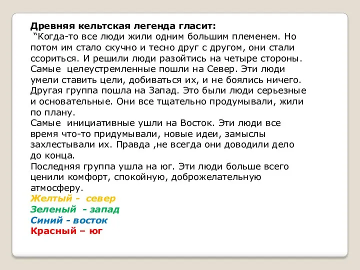 Древняя кельтская легенда гласит: “Когда-то все люди жили одним большим