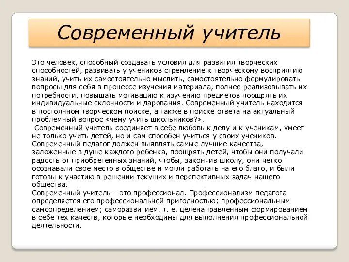 Современный учитель Это человек, способный создавать условия для развития творческих