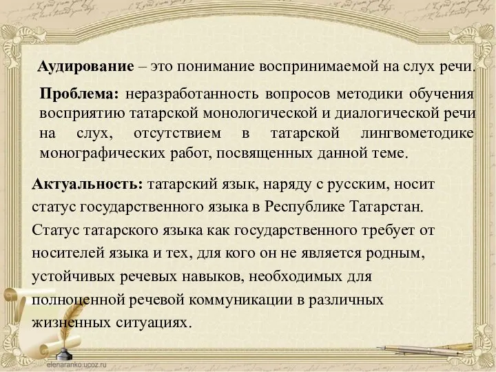 Проблема: неразработанность вопросов методики обучения восприятию татарской монологической и диалогической