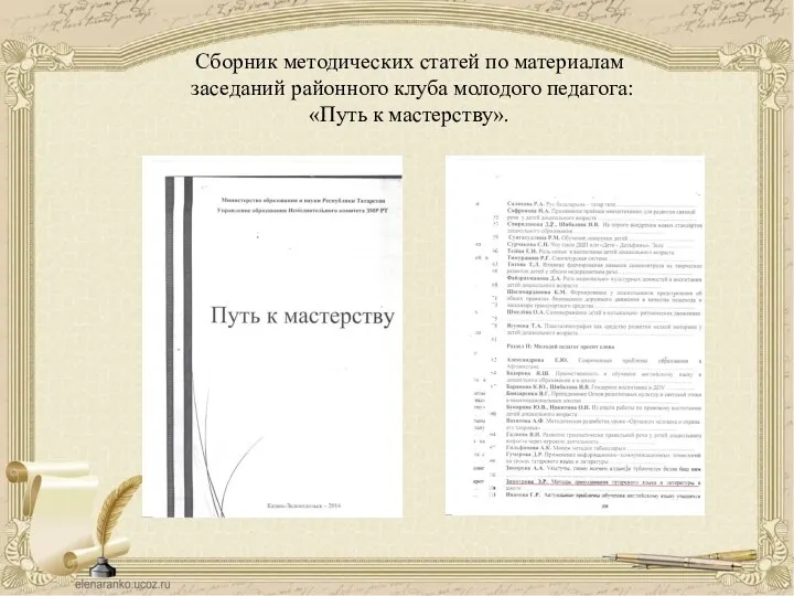 Сборник методических статей по материалам заседаний районного клуба молодого педагога: «Путь к мастерству».