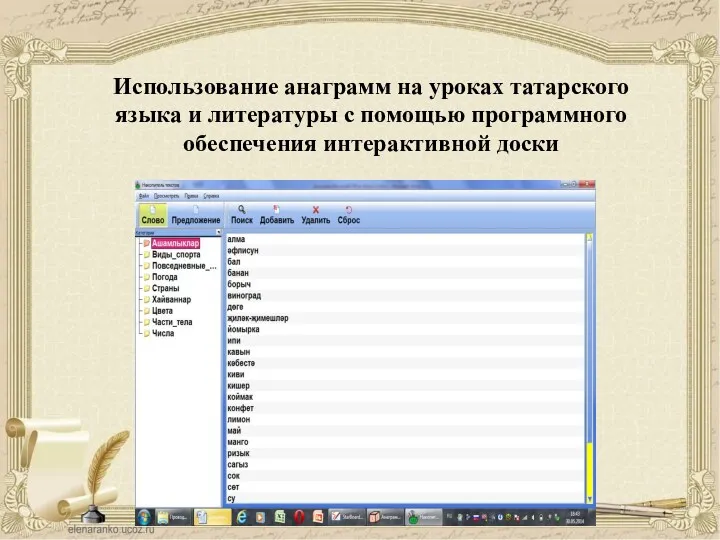 Использование анаграмм на уроках татарского языка и литературы с помощью программного обеспечения интерактивной доски