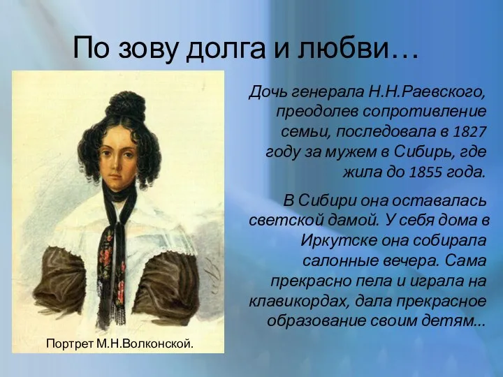 По зову долга и любви… Дочь генерала Н.Н.Раевского, преодолев сопротивление