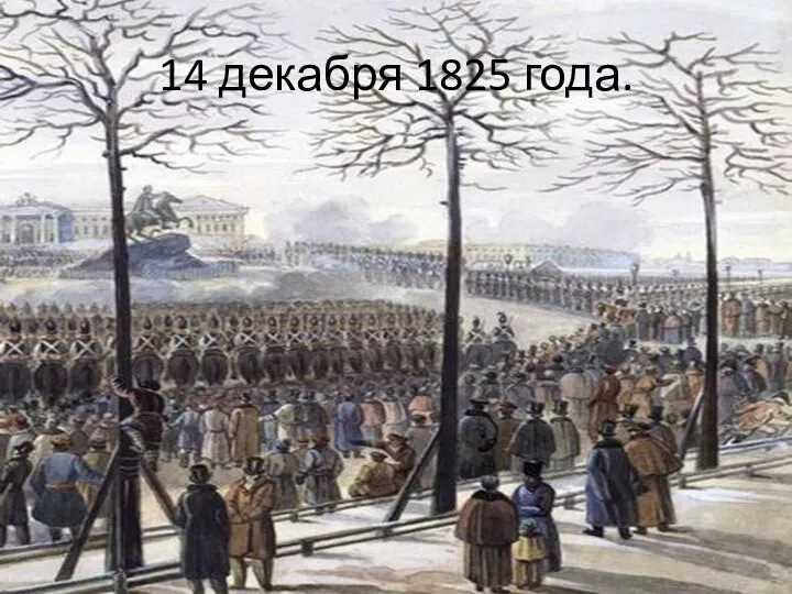 14 декабря 1825 года.