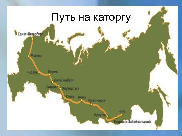 Путь на каторгу