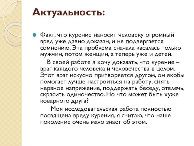 Актуальность: Факт, что курение наносит человеку огромный вред уже давно