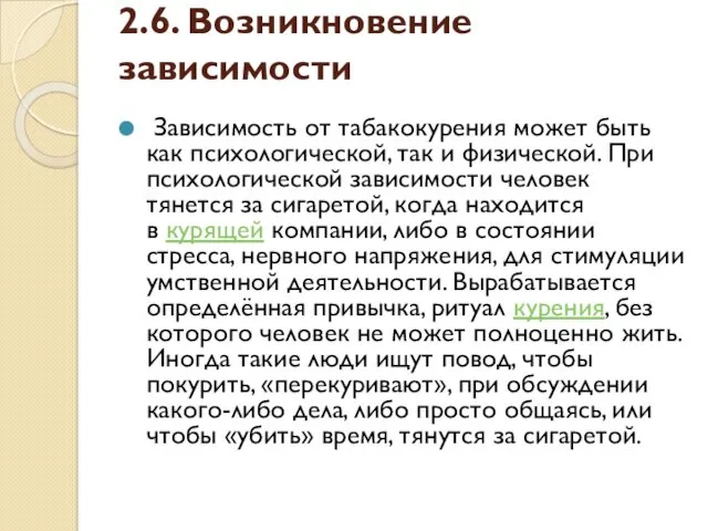 2.6. Возникновение зависимости Зависимость от табакокурения может быть как психологической,