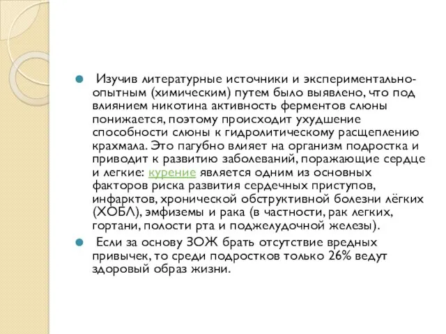 Изучив литературные источники и экспериментально-опытным (химическим) путем было выявлено, что