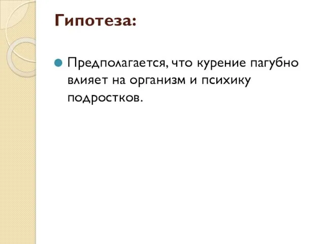 Гипотеза: Предполагается, что курение пагубно влияет на организм и психику подростков.