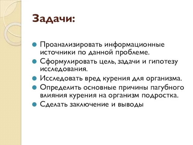 Задачи: Проанализировать информационные источники по данной проблеме. Сформулировать цель, задачи