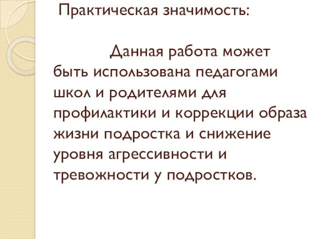 Практическая значимость: Данная работа может быть использована педагогами школ и