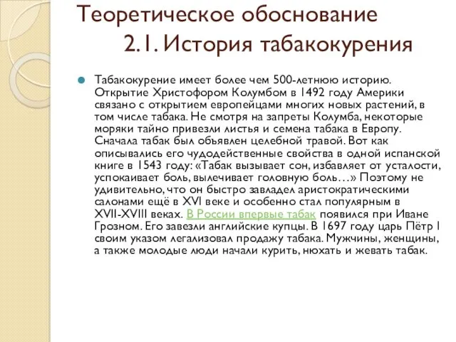 Теоретическое обоснование 2.1. История табакокурения Табакокурение имеет более чем 500-летнюю