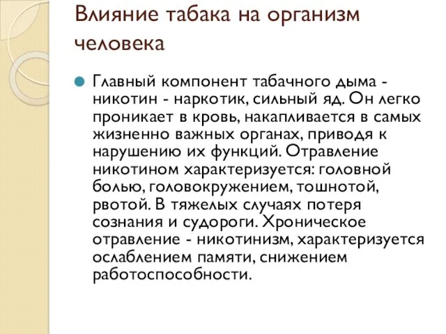 Влияние табака на организм человека Главный компонент табачного дыма -