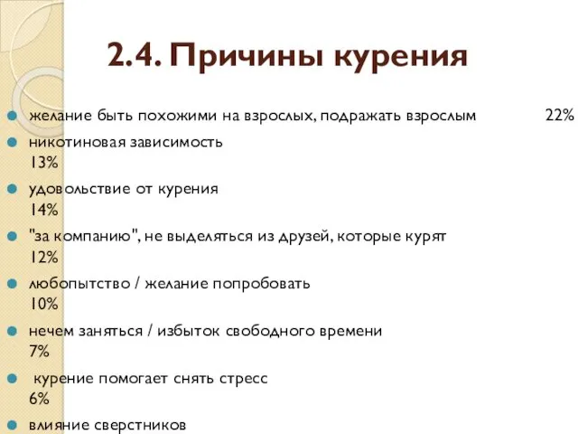 2.4. Причины курения желание быть похожими на взрослых, подражать взрослым