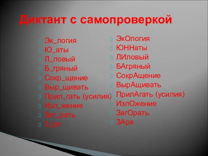 Эк_логия Ю_аты Л_ловый Б_гряный Сокр_щение Выр_щивать Прил_гать (усилия) Изл_жение Заг_рать З_ря ЭкОлогия ЮННаты