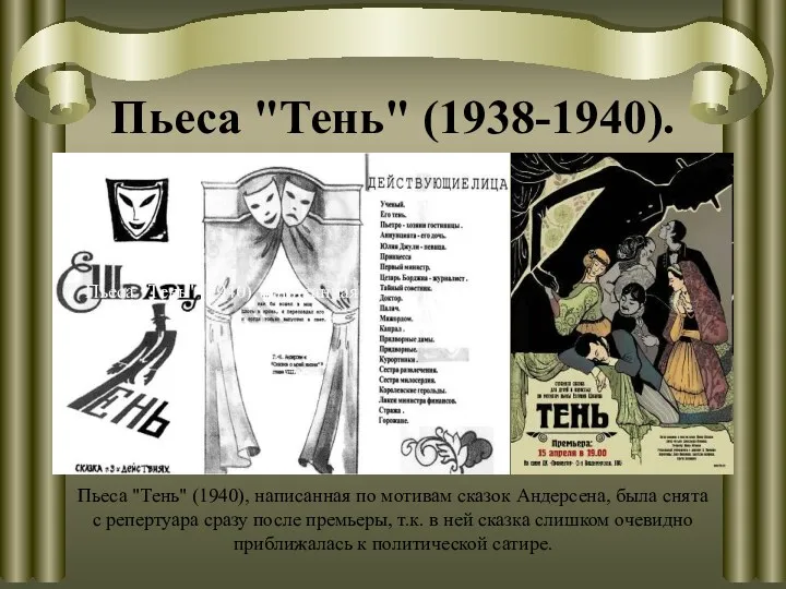 Пьеса "Тень" (1938-1940). Пьеса "Тень" (1940), написанная Пьеса "Тень" (1940), написанная по мотивам
