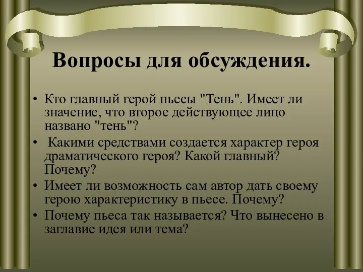 Вопросы для обсуждения. Кто главный герой пьесы "Тень". Имеет ли значение, что второе