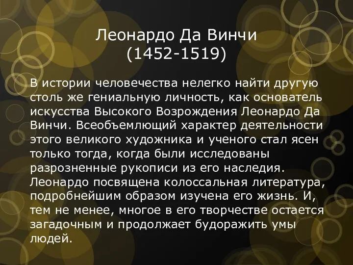 Леонардо Да Винчи (1452-1519) В истории человечества нелегко найти другую