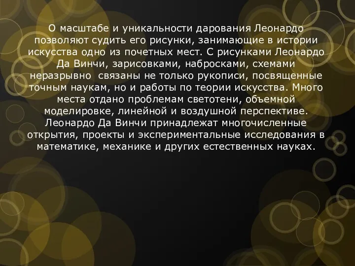 О масштабе и уникальности дарования Леонардо позволяют судить его рисунки,