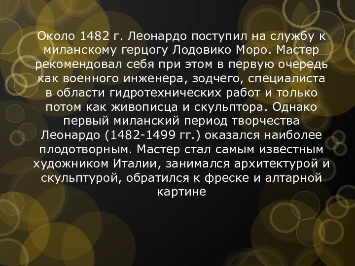 Около 1482 г. Леонардо поступил на службу к миланскому герцогу