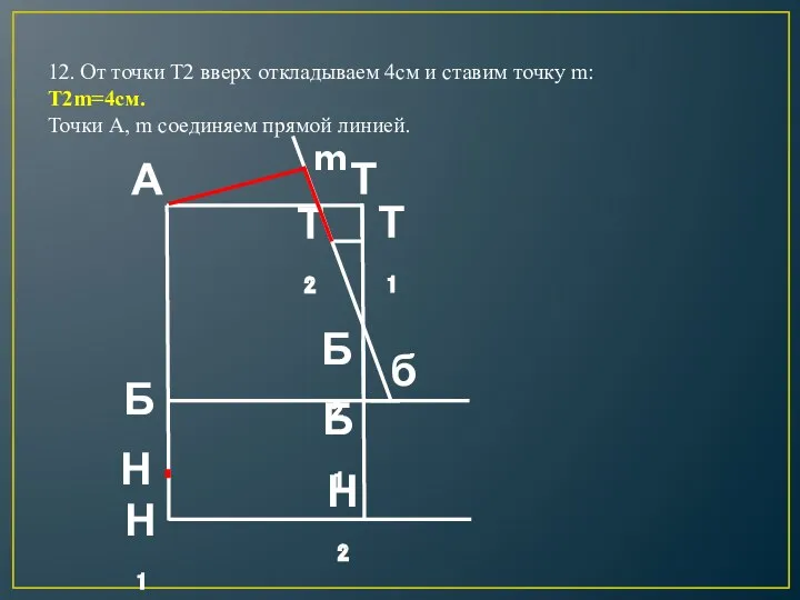 12. От точки Т2 вверх откладываем 4см и ставим точку