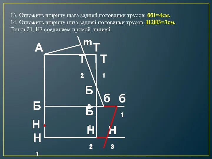 13. Отложить ширину шага задней половинки трусов: бб1=4см. 14. Отложить