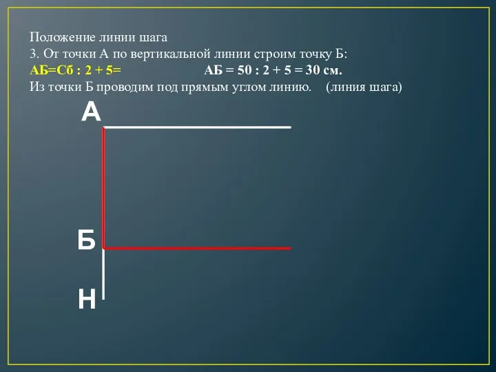 Положение линии шага 3. От точки А по вертикальной линии