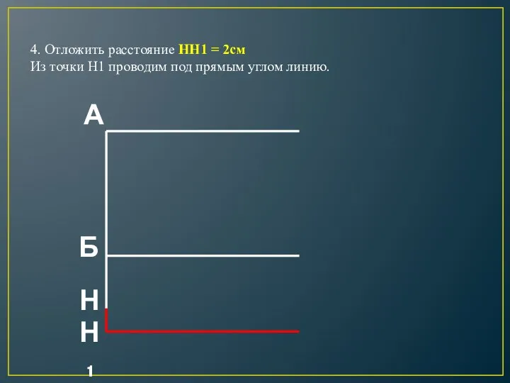 4. Отложить расстояние НН1 = 2см Из точки Н1 проводим