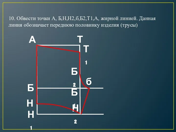 10. Обвести точки А, Б,Н,Н2,б,Б2,Т1,А, жирной линией. Данная линия обозначает