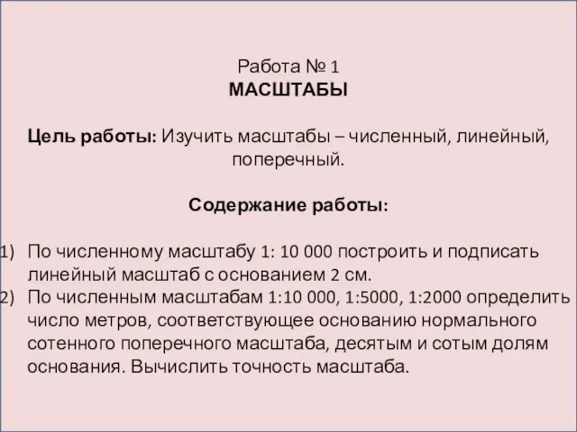 Работа № 1 МАСШТАБЫ Цель работы: Изучить масштабы – численный, линейный, поперечный. Содержание