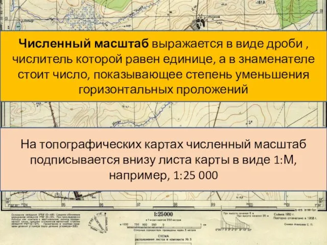 Численный масштаб выражается в виде дроби , числитель которой равен единице, а в