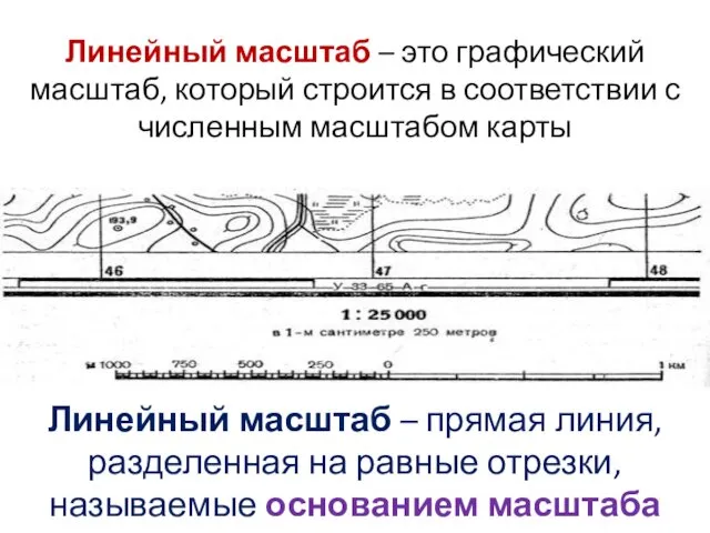 Линейный масштаб – это графический масштаб, который строится в соответствии