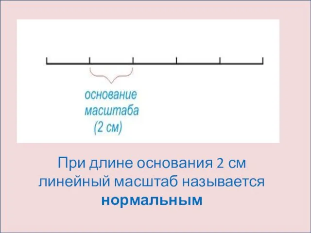 При длине основания 2 см линейный масштаб называется нормальным