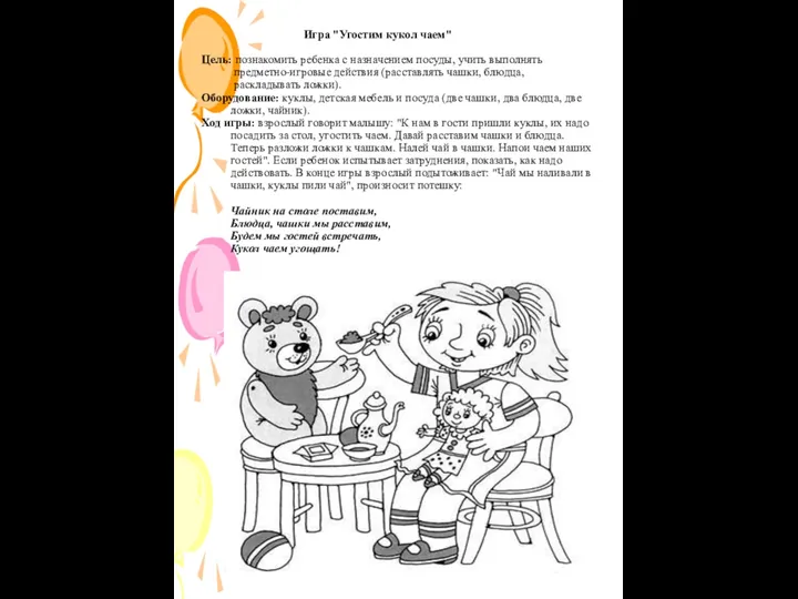 Игра "Угостим кукол чаем" Цель: познакомить ребенка с назначением посуды, учить выполнять предметно-игровые