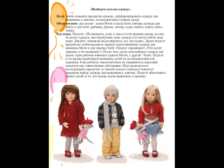 «Подберем куклам одежду» Цель: учить называть предметы одежды, дифференцировать одежду для мальчиков и