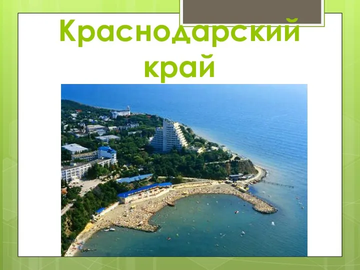 Краснодарский край