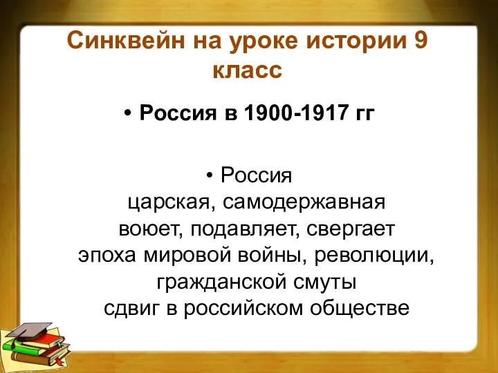 Синквейн на уроке истории 9 класс Россия в 1900-1917 гг Россия царская, самодержавная