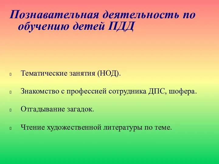 Познавательная деятельность по обучению детей ПДД Тематические занятия (НОД). Знакомство