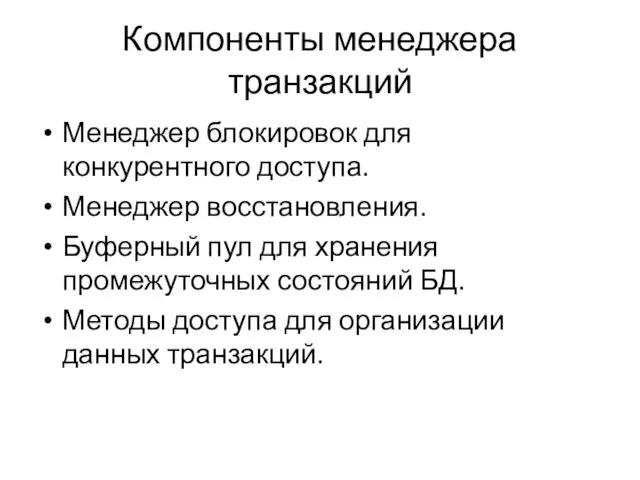 Компоненты менеджера транзакций Менеджер блокировок для конкурентного доступа. Менеджер восстановления.