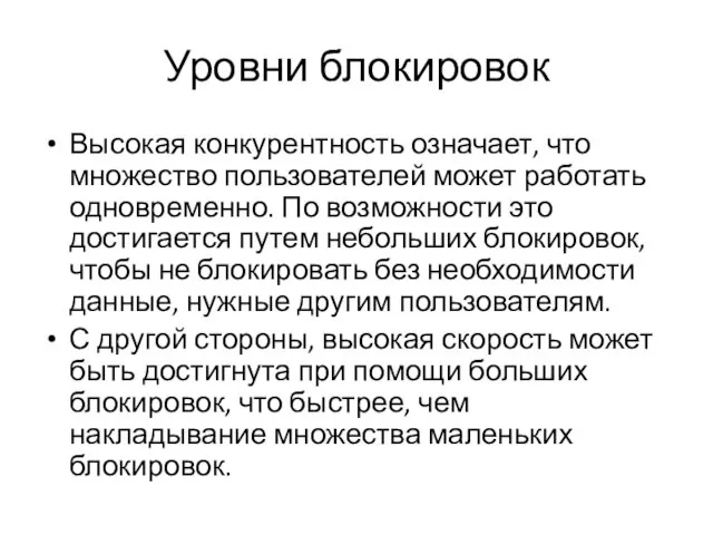 Уровни блокировок Высокая конкурентность означает, что множество пользователей может работать