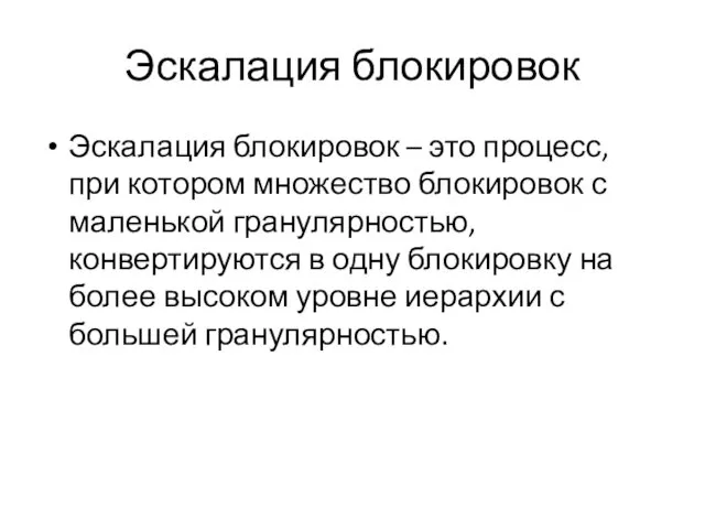 Эскалация блокировок Эскалация блокировок – это процесс, при котором множество