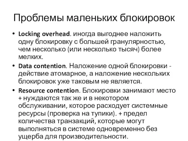 Проблемы маленьких блокировок Locking overhead. иногда выгоднее наложить одну блокировку