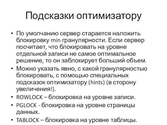 Подсказки оптимизатору По умолчанию сервер старается наложить блокировку min гранулярности.