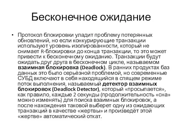 Бесконечное ожидание Протокол блокировки уладит проблему потерянных обновлений, но если