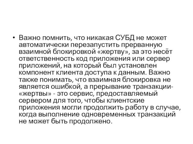 Важно помнить, что никакая СУБД не может автоматически перезапустить прерванную